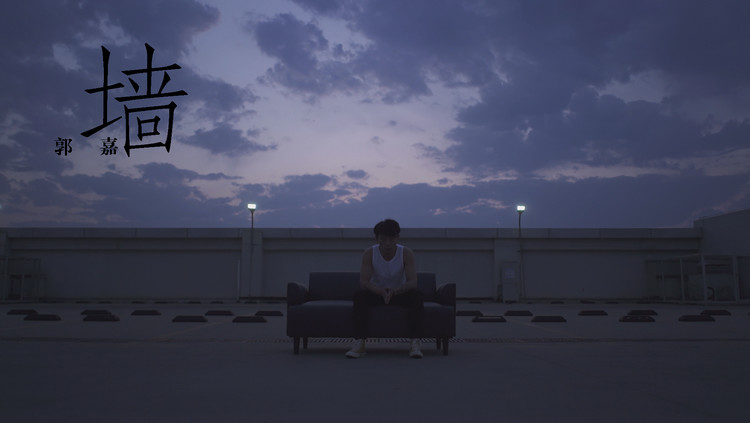  - 夜幕下的迷幻电子风，Max Vol乐队郭嘉单曲《墙》纯享版MV发布