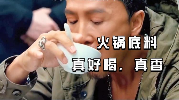  - 劳资喝火锅底料配酒，横不横 甄子丹安志杰 特殊身份