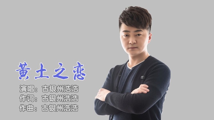  - 黄土之恋（KTV版）