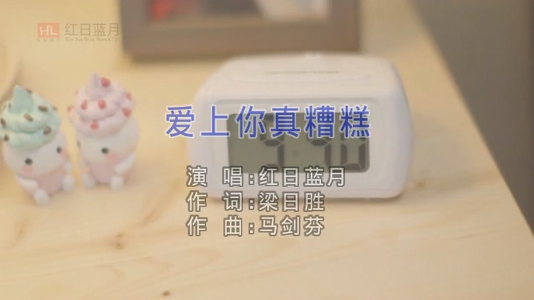 - 红日蓝月-爱上你真糟糕