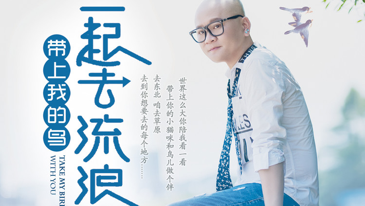  - 带上我的鸟一起去流浪