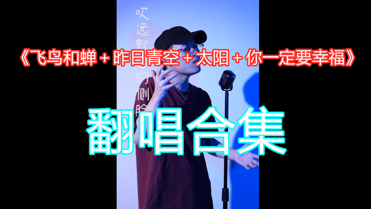  - 《飞鸟和蝉＋昨日青空＋太阳＋你一定要幸福》翻唱合集！