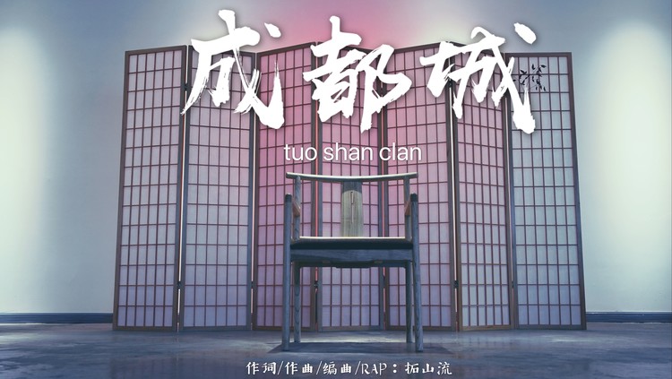  - 成都城(拓山流)