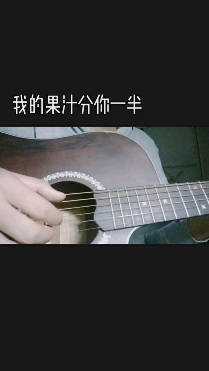  - 我的果汁分你一半