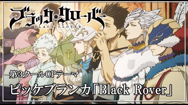 ビッケブランカ Black Rover ブラッククローバー 第3クールopテーマ 高清mv在线看 Qq音乐 千万正版音乐海量无损曲库新歌热歌天天畅听的高品质音乐平台