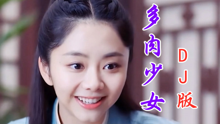 赵芷彤《多肉少女》dj版,配上谭松韵,超级甜