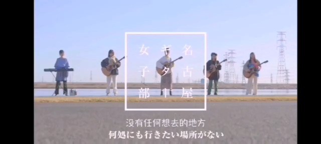 名古屋吉他女子部翻唱三浦大知新歌 高清mv在线看 Qq音乐 千万正版音乐海量无损曲库新歌热歌天天畅听的高品质音乐平台