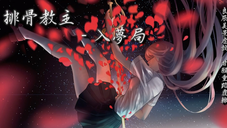 排骨教主 - 入梦局『良辰美景虚设,甘愿重蹈覆辙』