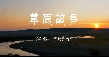  - 这是蒙古族小姑娘的声音吗