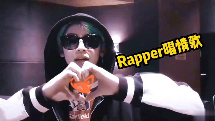 不怕rapper耍流氓,就怕rapper唱情歌!小鬼改编《偏爱》甜到腻