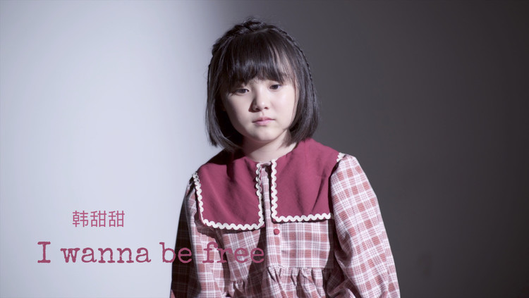  - 甜甜的《I wanna be free》，在空灵的歌声中翱翔