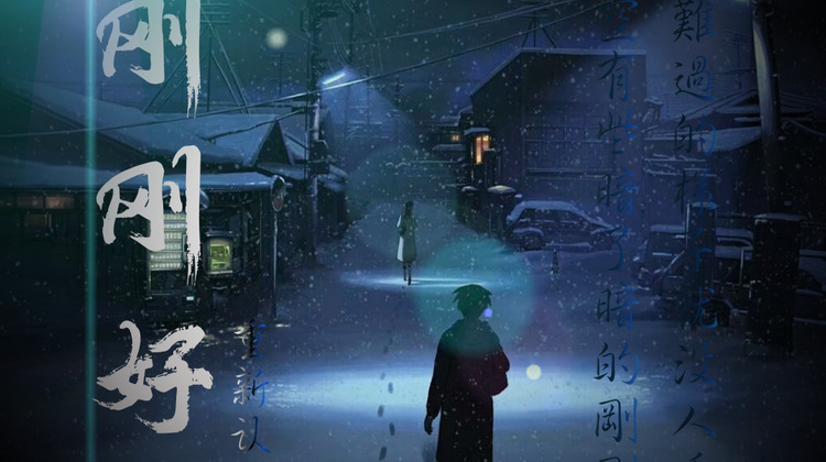  - 刚刚好的时间遇见你/《刚刚好》