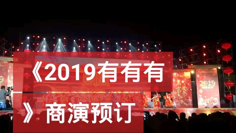  - 春节联欢晚会演唱《2019有有有》