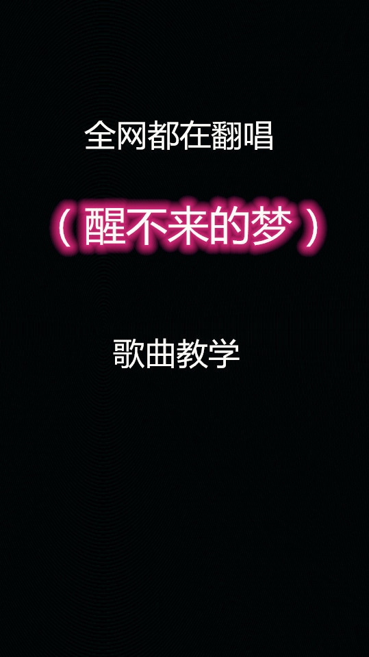 全网都在翻唱的,回小仙《醒不来的梦》歌曲教学