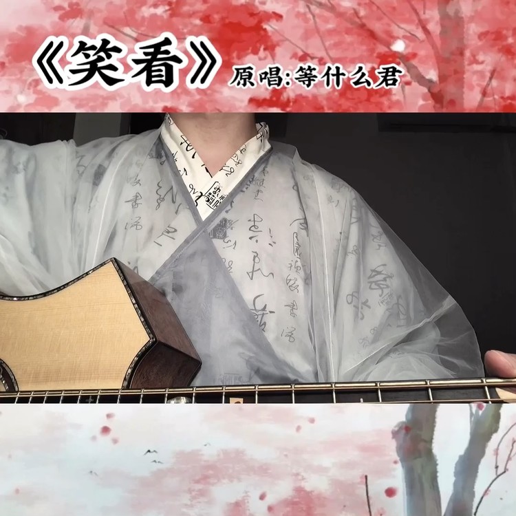 笑看(原唱:等什么君)