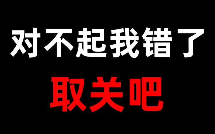 对不起 我错了 取关吧