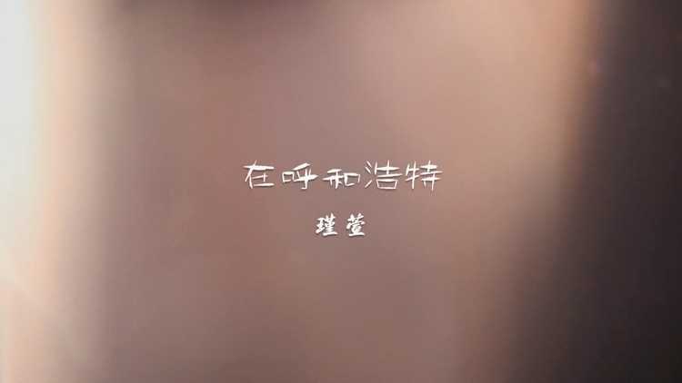  - 在呼和浩特——瑾萱