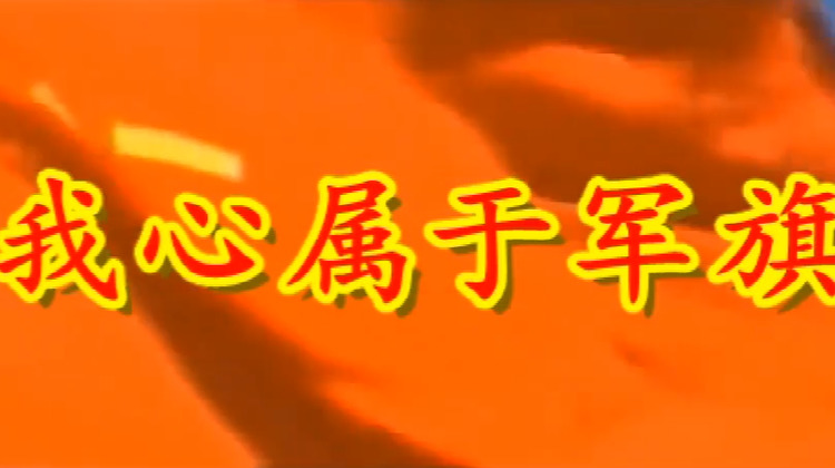 - 我心属于军旗 李树友词曲 王秀芬演唱