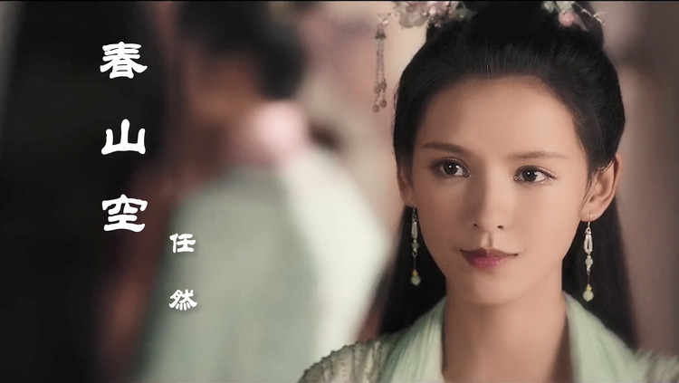 任然《春山空》,他山隔溪烟云雾生此间,不觉流年梳尽我白发九千