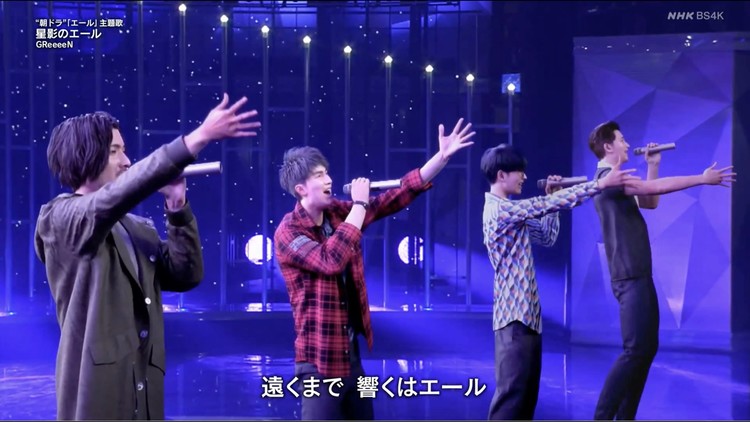 greeeen#「星影のエール/キセキ」@ 红白歌会20201231