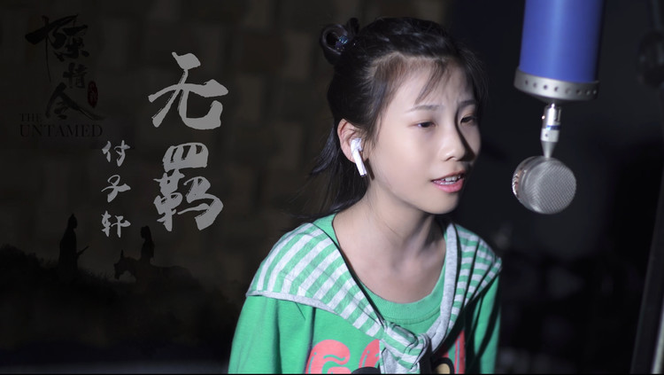  -  女孩深情演绎陈情令主题曲《无羁》，天涯一曲共悠扬！