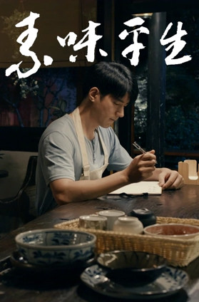 素味平生