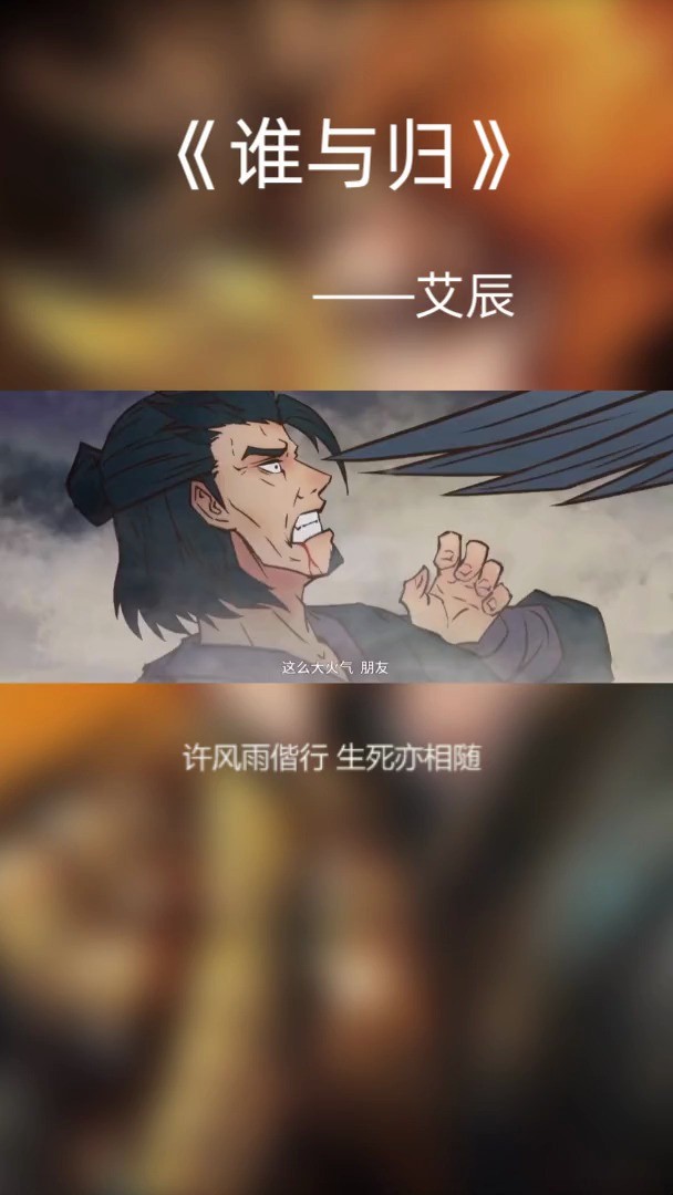 擎天城小霸王李玄和他的护卫封常青bgm谁与归艾辰