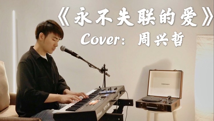 周兴哲永不失联的爱好听音乐