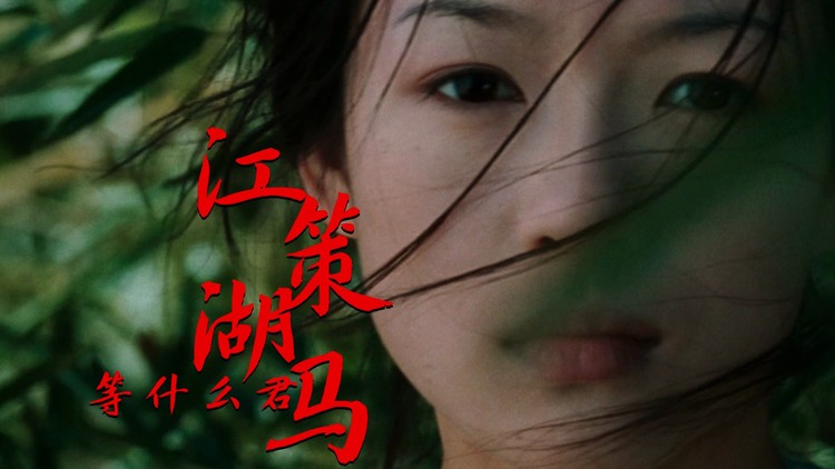 等什么君最新歌曲《江湖策马》古风歌曲《卧虎藏龙》剪辑