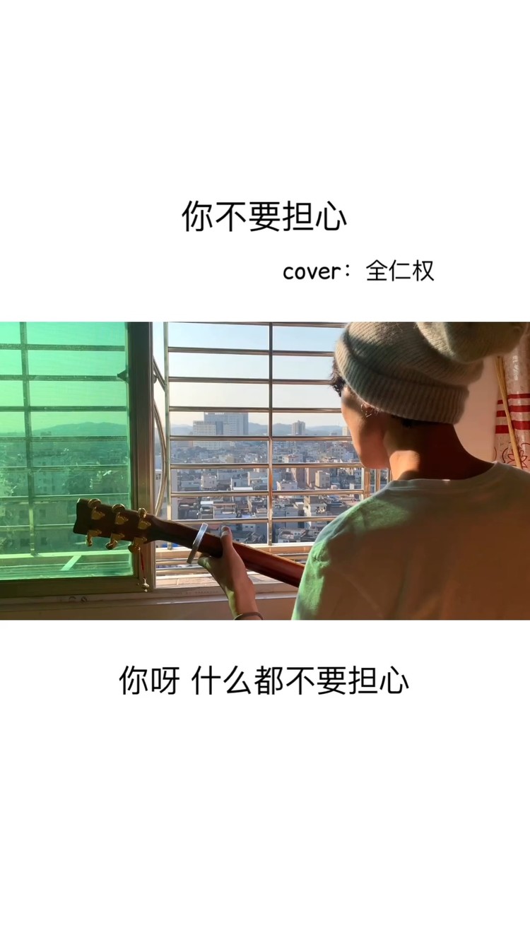  - 希望你不要担心