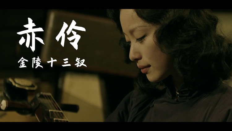  - 【金陵十三钗|赤伶】莫嘲风月戏，莫嘲人荒唐