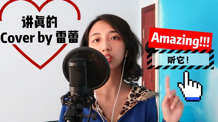 【雷蕾kathryn】酒吧歌手气场全开!美女翻唱《讲真的》|b站名up