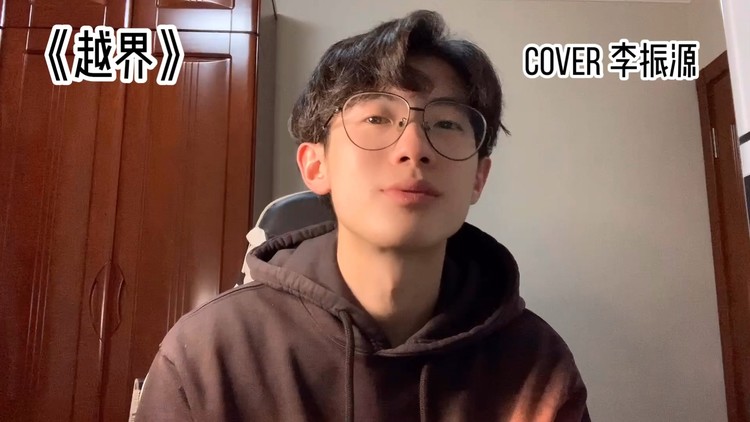(独家) 越界 cover李振源