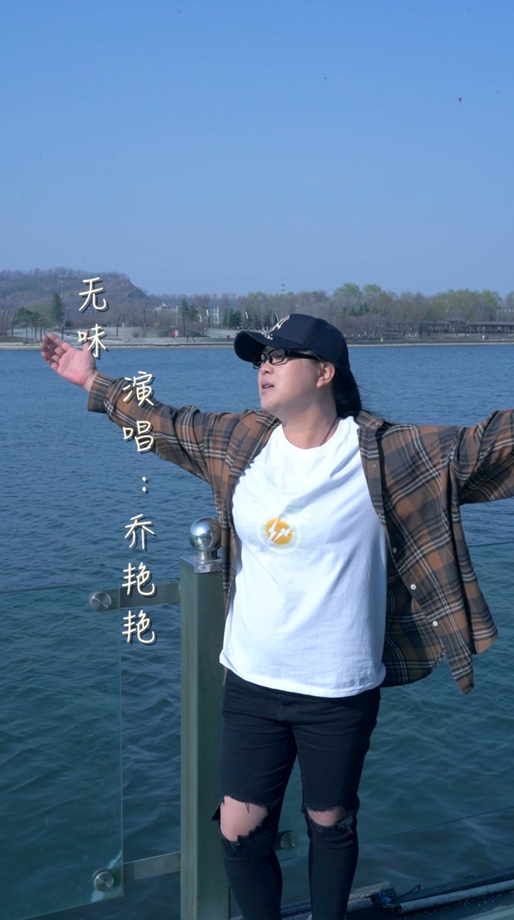 无味-乔艳艳mv音乐