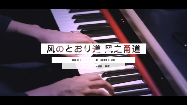 - 宫崎骏《龙猫》OST《风之甬道》昼夜钢琴演奏版