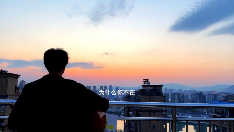  - 为什么你不在  问山风你会回来