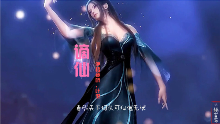  - 古风歌曲《谪仙》瑶宫难留，去凡间红楼斗酒，配上动漫好听！