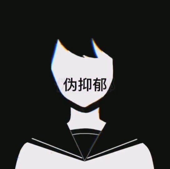  - 找不到突破悲伤的出口就别自己给自己套上“抑郁症”ok？