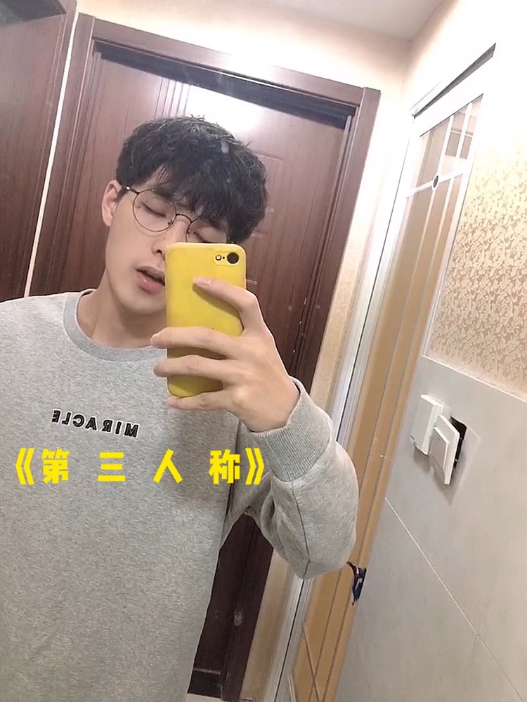 《第三人称》 cover by superluckyqi "快乐当然有一点 不过寂寞更