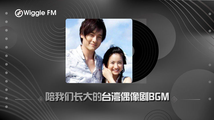 陪伴我们长大的台湾偶像剧bgm 01 高清mv在线看 Qq音乐 千万正版音乐海量无损曲库新歌热歌天天畅听的高品质音乐平台