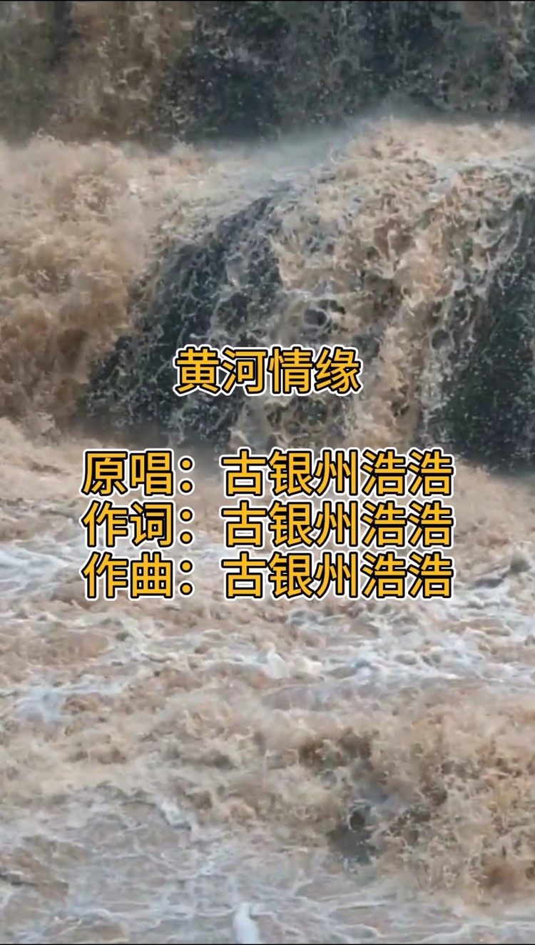 陕北最新原创歌曲《黄河情缘》