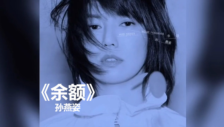 《余额》孙燕姿,天后终于出新歌啦,一起来听听吧