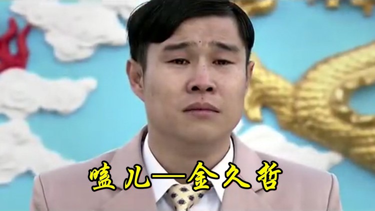  - 嗑儿—金久哲 男人要是真有钱 他和谁今生都有缘