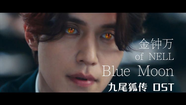 【中字】金鐘萬 of nell - blue moon(九尾狐傳ost)