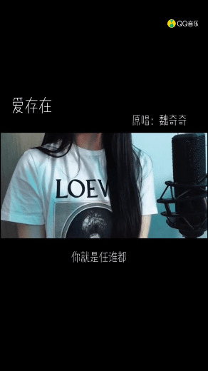 - 傲寒同学-爱存在(Cover.魏奇奇)