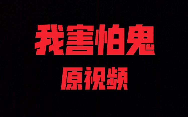 我害怕鬼原视频