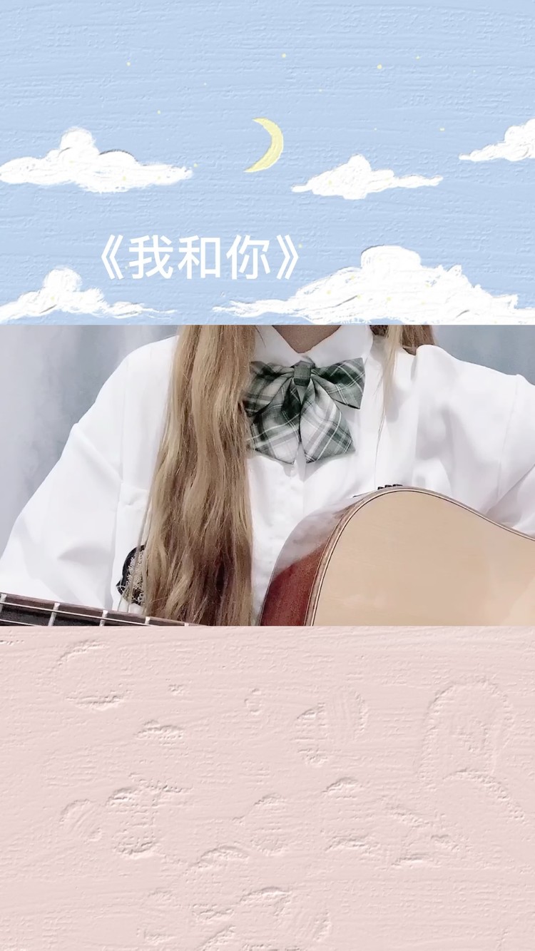  - 《我和你》