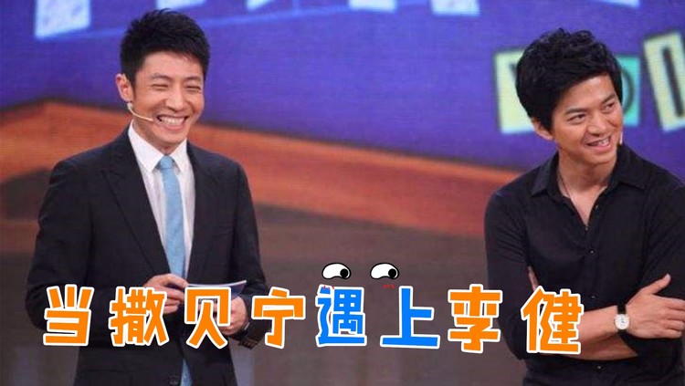 当北大撒贝宁遇上清华李健,学霸之间的激烈碰撞,段子手最帅对决