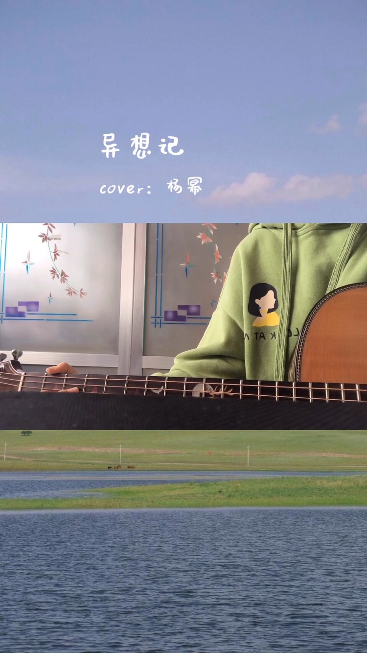 异想记吉他弹唱