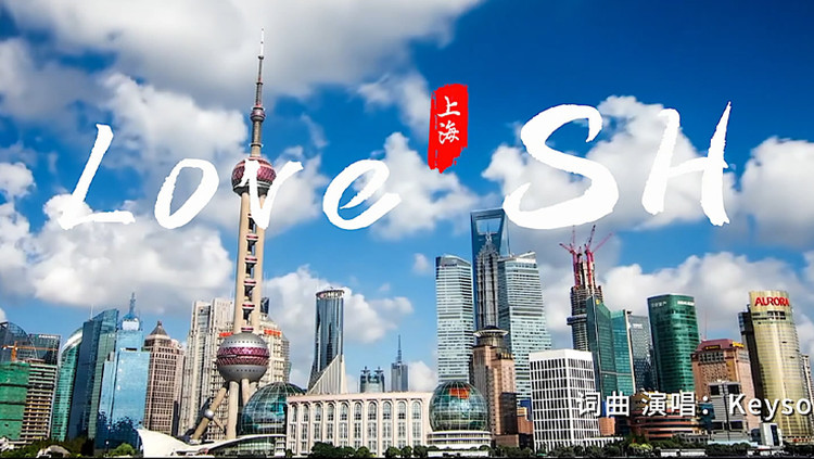  - 燃情歌舞为上海喝彩！《LOVE SH》上海移动官方舞蹈MV震撼上线！